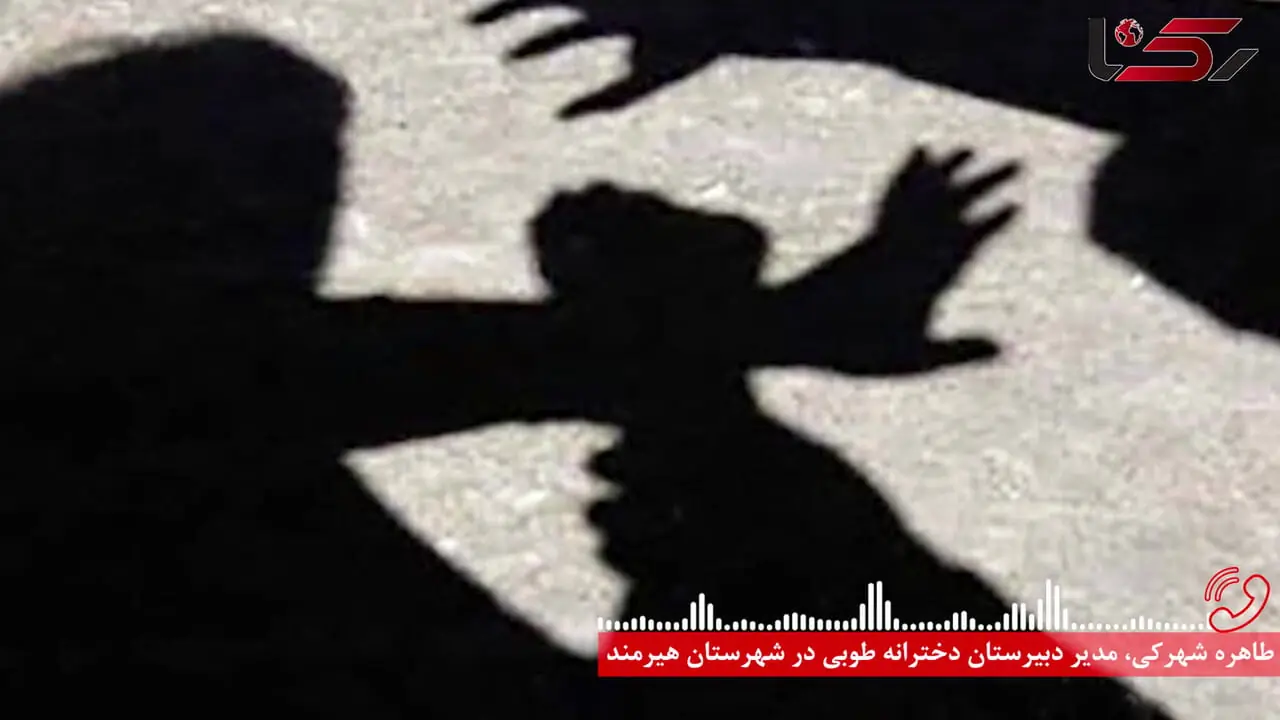 جزئیات حمله خانواده دختر دانش آموز به مدیر مدرسه در سیستان و بلوچستان / هنوز بازداشت نشده اند
