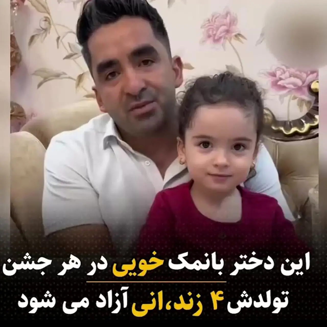 این دختر بانمک خویی هر جشن تولدش 4 زندانی آزاد می کند + فیلم و عکس 