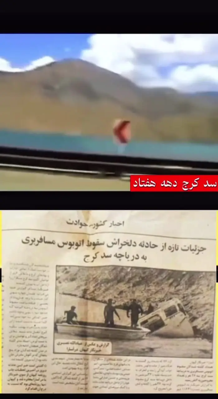 فاجعه سد کرج برای مسافران عباس آباد