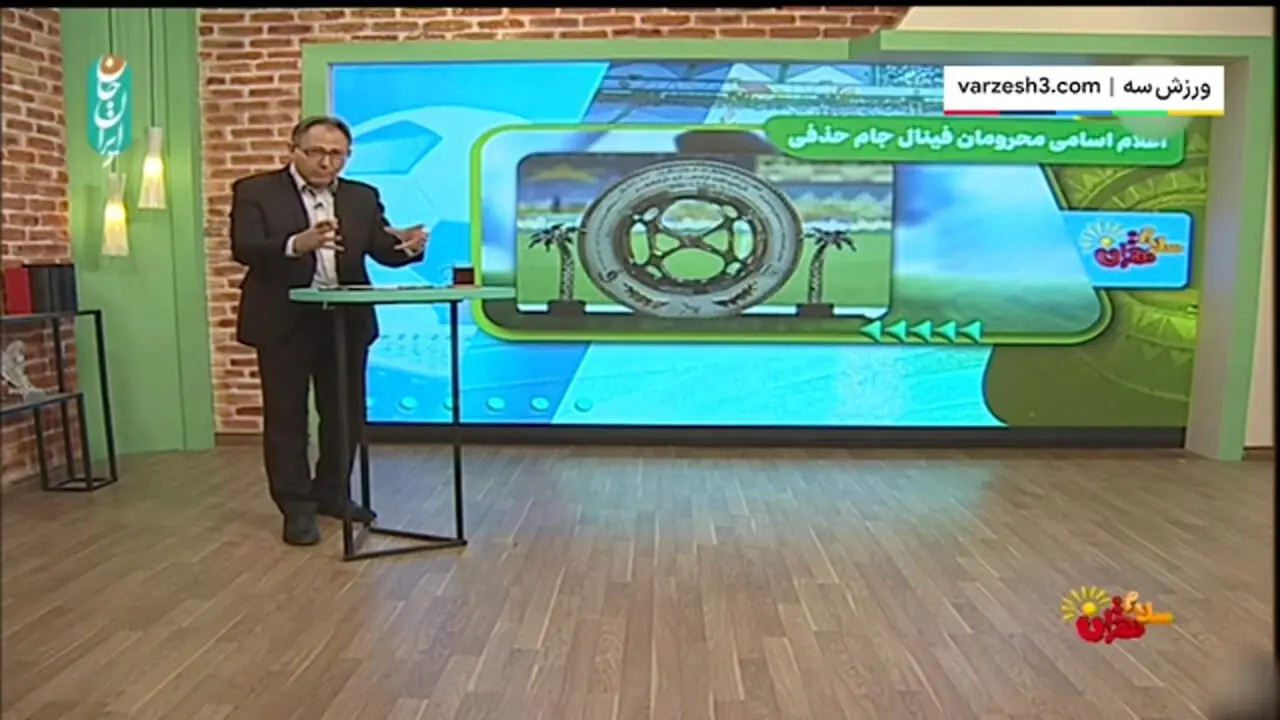 اعلام اسامی محرومان فینال جام حذفی