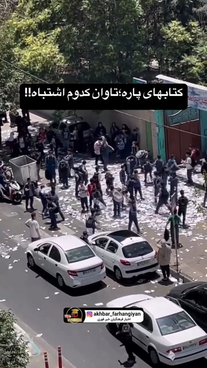 فیلم پاره کردن کتاب های درسی پس از امتحانات پایان سال