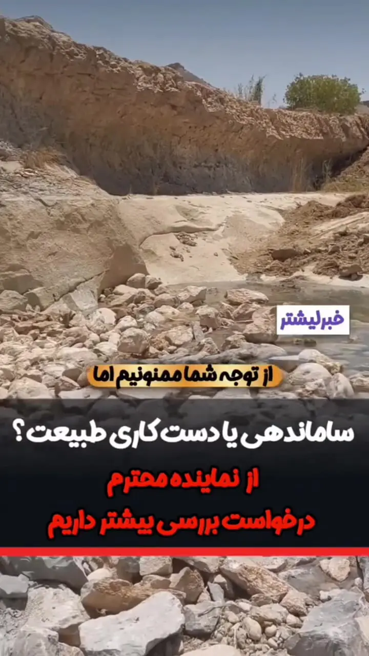 دستکاری عجیب در کالبد آبشار پلکانی کیوان به بهانه ایمنی! + فیلم
