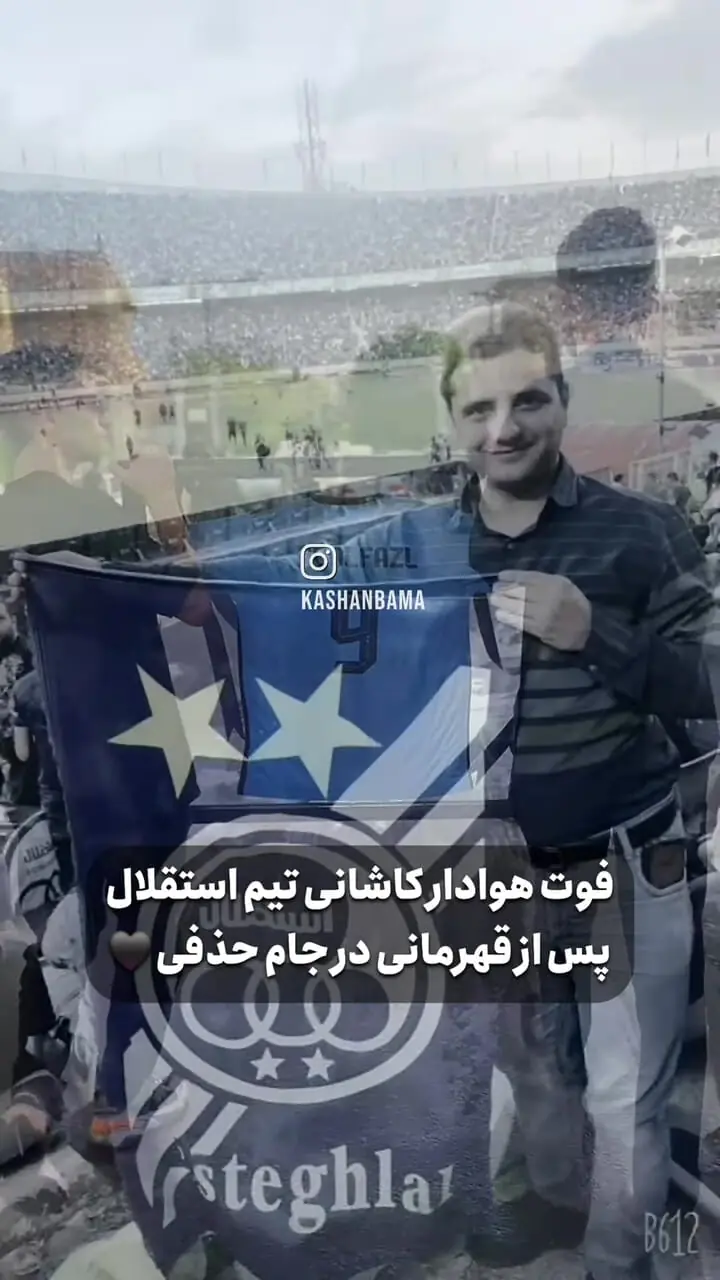 فوت تلخ هوادار کاشانی تیم استقلال پس از قهرمانی + فیلم