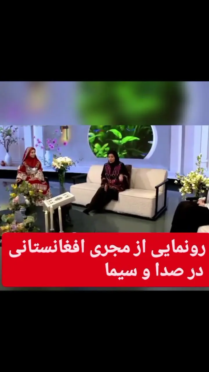 فیلم / رونمایی از اولین خانم مجری افغانستانی در صدا و سیمای ایران ! / مصاحبه با سیما تیرانداز در برنامه زنده !