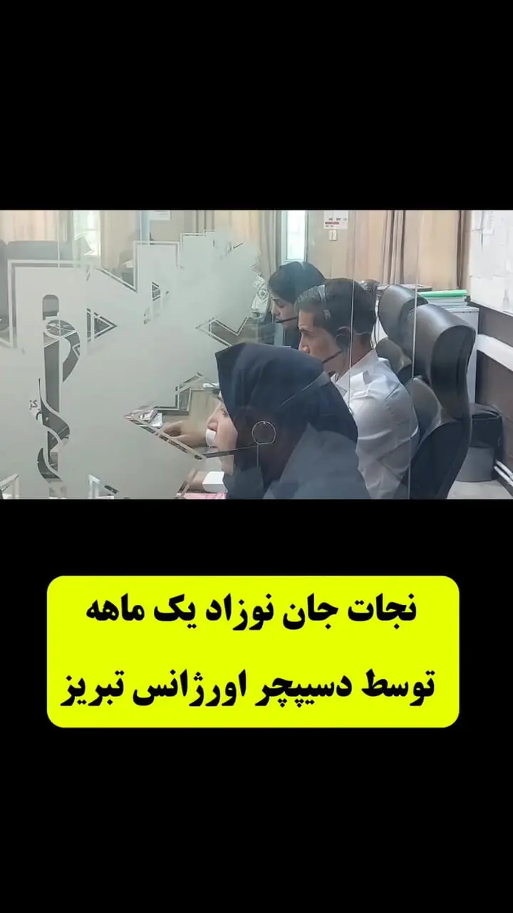 نجات نوزاد 30 روزه از مرگ حتمی با راهنمایی تلفنی خانم دسیپچر تبریزی + فیلمی که مو به تن سیخ میکند 