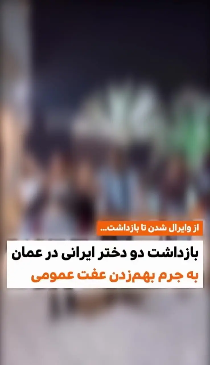 فیلم بی آبرویی 2 زن ایرانی در عمان ! / پلیس عمان آنها را بازداشت کرد / جرمشان چیست؟