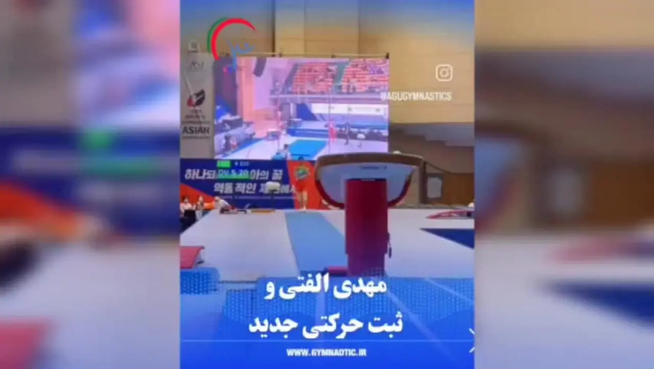 افتخار تاریخی الفتی در آسیا / ثبت حرکت جدید به نام پسر ایران + فیلم