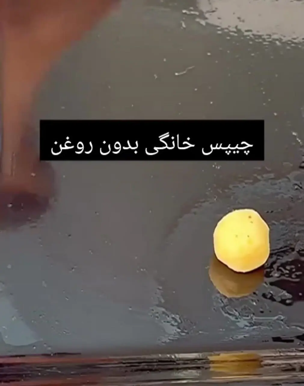 چیپس خونگی بدون روغن بلدی درست کنی؟