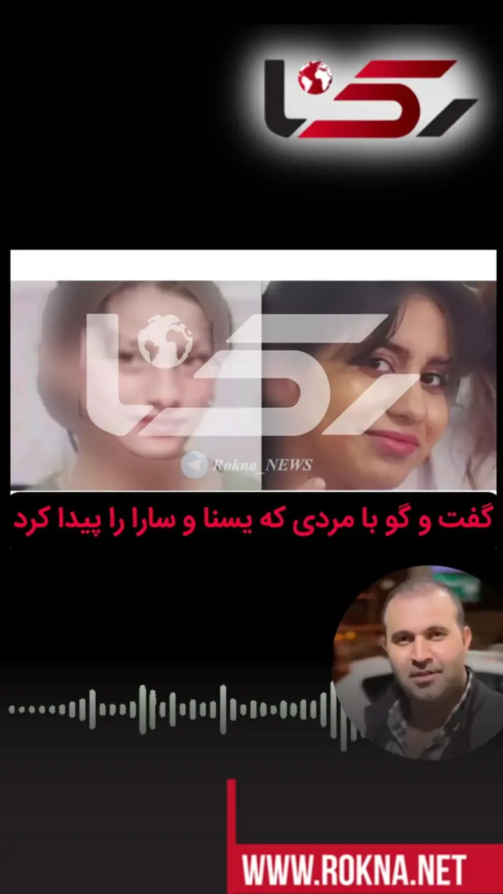 فیلم گفت و گو با یابنده یسنا و سارا دو دختر گمشده در کن / عکس هایشان را در رسانه ها دیده بودم سریع شناختمشان
