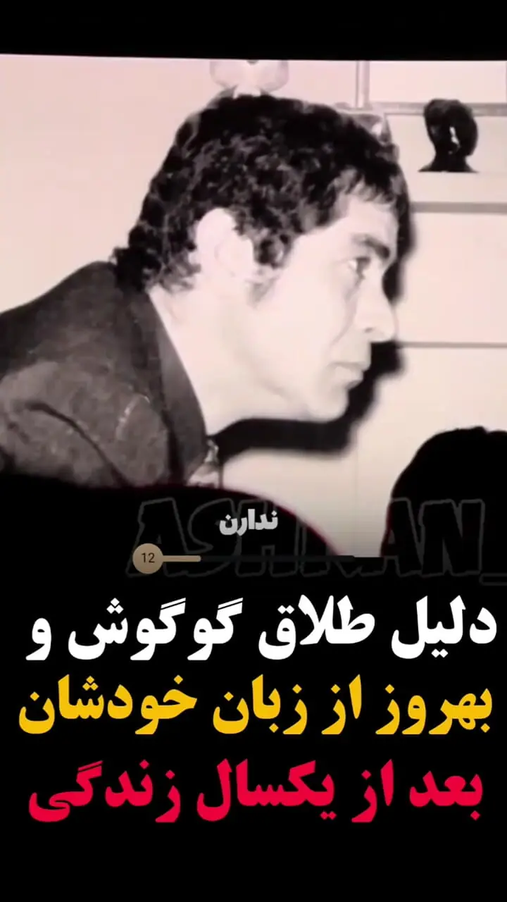 فیلم جدیدترین رونمایی بهروز وثوقی و گوگوش از دلیل جدایی شان ! / یک روز رسیدم خونه دیدم بهروز چمدانش را بسته است !