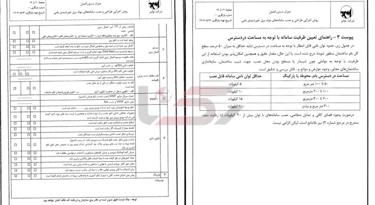 از اول خرداد هیچ ساختمان جدیدی نباید بدون پیش‌بینی محل نصب پنل خورشیدی، مجوز ساخت می گرفت؛ انجام شد؟ + سند