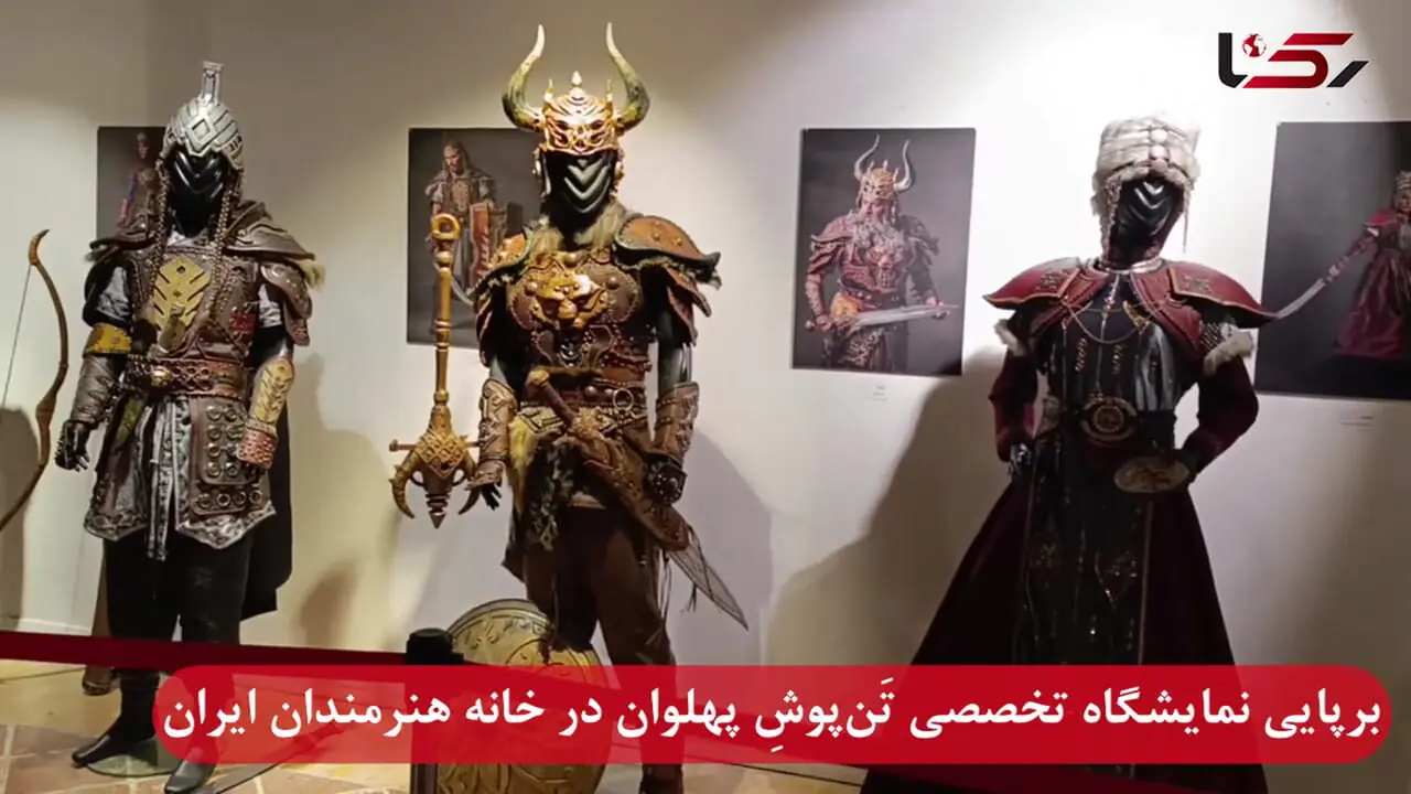  برپایی نمایشگاه تخصصی تَن‌پوشِ پهلوان در خانه هنرمندان ایران با حضورسینا مهراد و علی زندوکیلی + فیلم 
