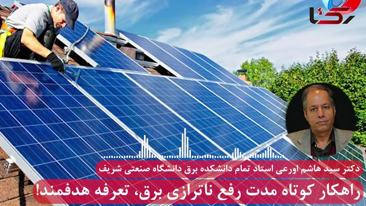 در عمل چیزی به‌نام انرژی تجدیدپذیر در ایران نداریم/راهکار کوتاه مدت،تعرفه هدفمند/فرسودگی زیرساخت‌های توزیع از مهم‌ترین چالش‌ها است