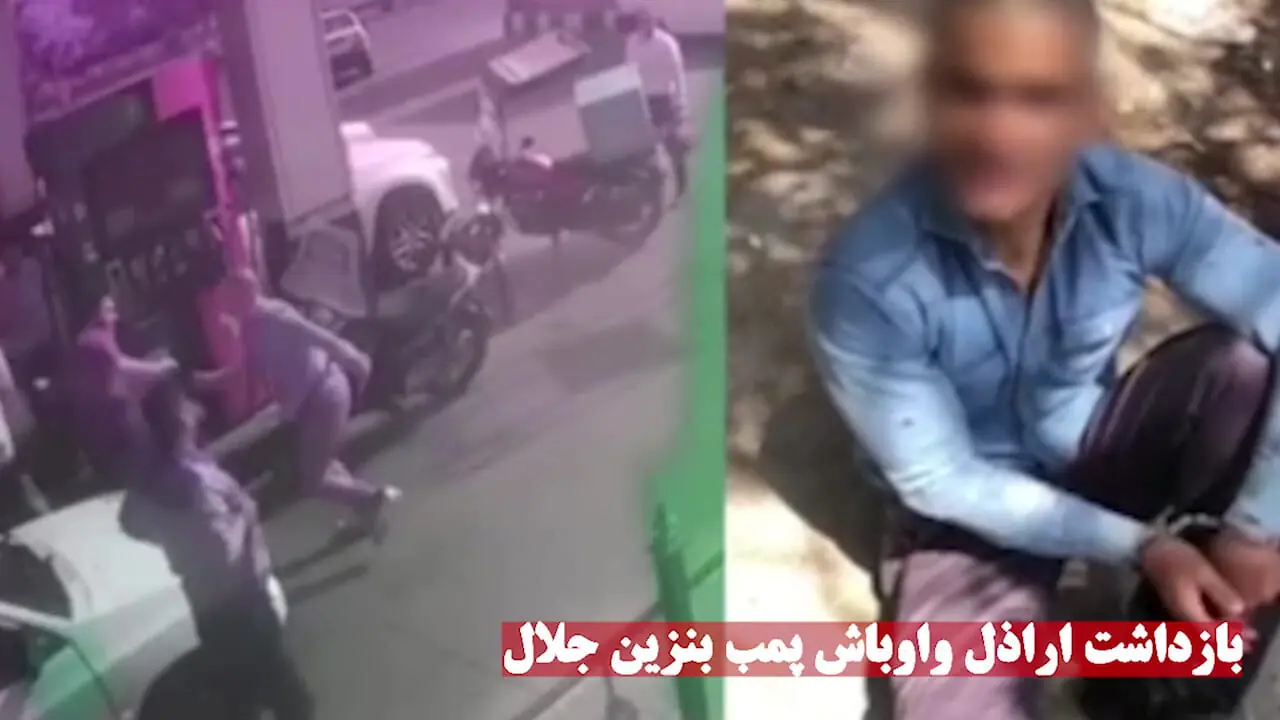بازداشت شرور حمله‌کننده به مردم در پمپ‌بنزین جلال آل احمد