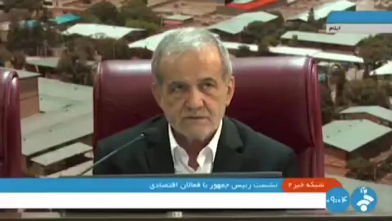 پزشکیان: مهمترین گام در مسیر توسعه، شناسایی و تعریف بهترین اقدام متناسب با ظرفیت‌های موجود است