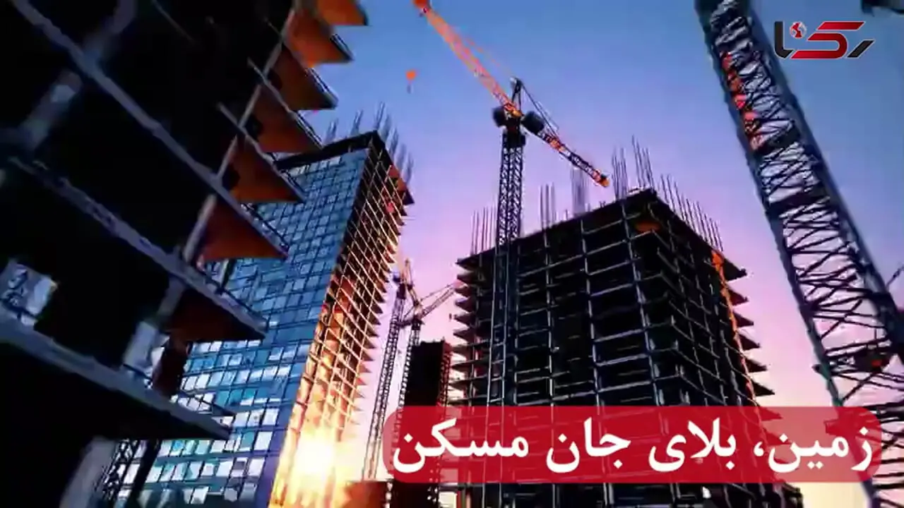 زمین، بلای جان مسکن؛جهش از ۴۴ به ۶۳ درصد در کمتر از دو دهه/ شهر دیگر جایی برای طبقه کارگر و متوسط نیست