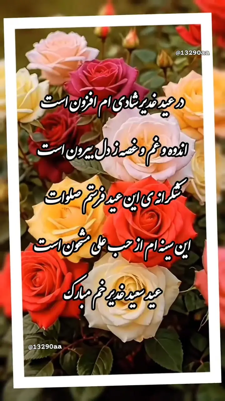  عید غدیر خم مبارک 