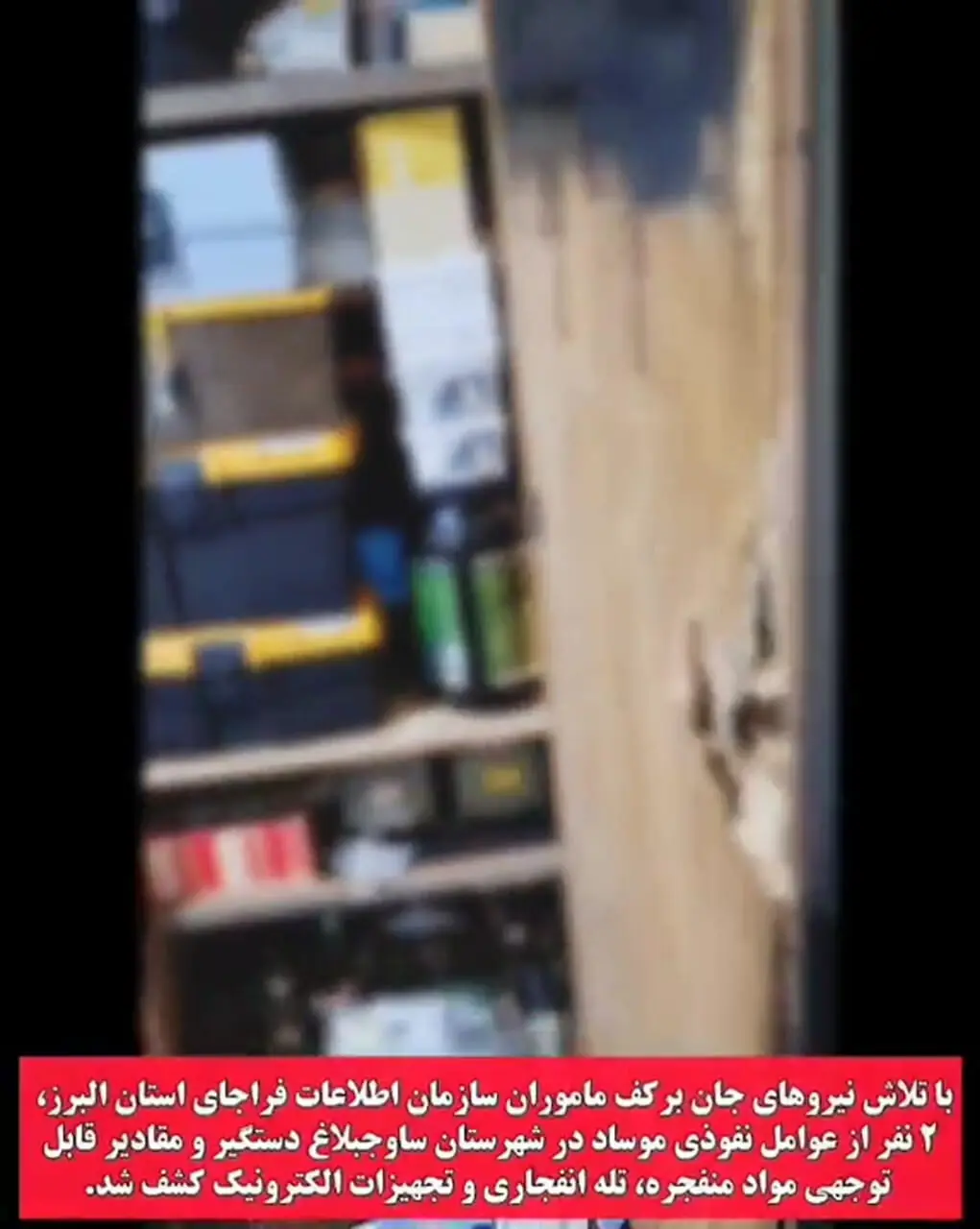 بازداشت دو تن از عوامل موساد در کرج / در خانه تیمی بمب می ساختند