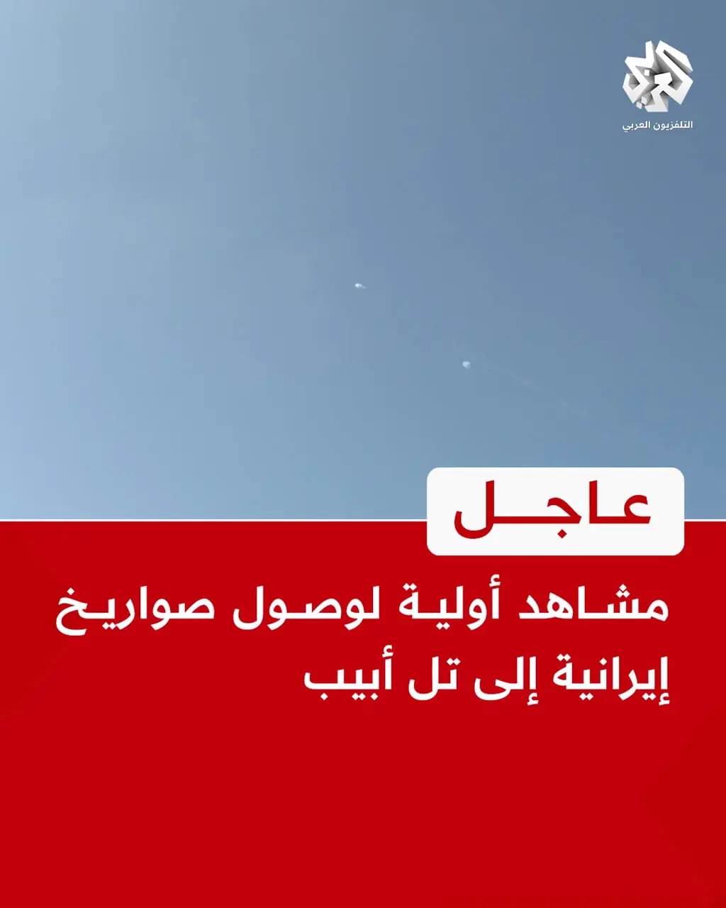 تصاویر اولیه از رسیدن موشک‌های ایران به تل‌آویو