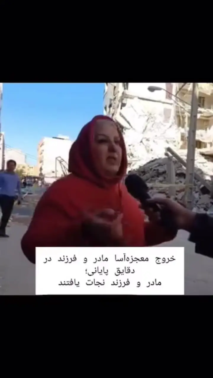 فیلم خروج معجزه‌آسای مادر و فرزند از  پنت هاوس قبل از آوار کامل ساختمانشان ! 