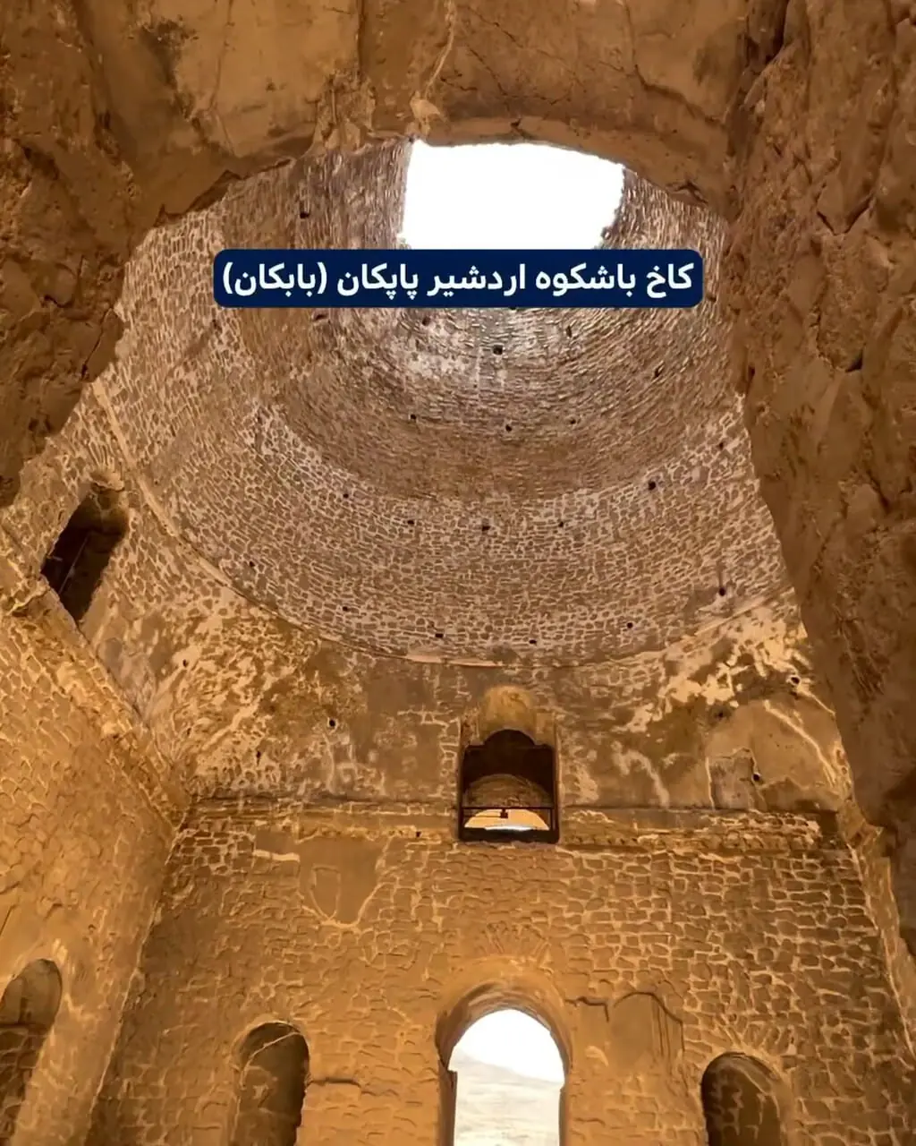 کاخ باشکوه اردشیر پاپکان (بابکان) + فیلم 