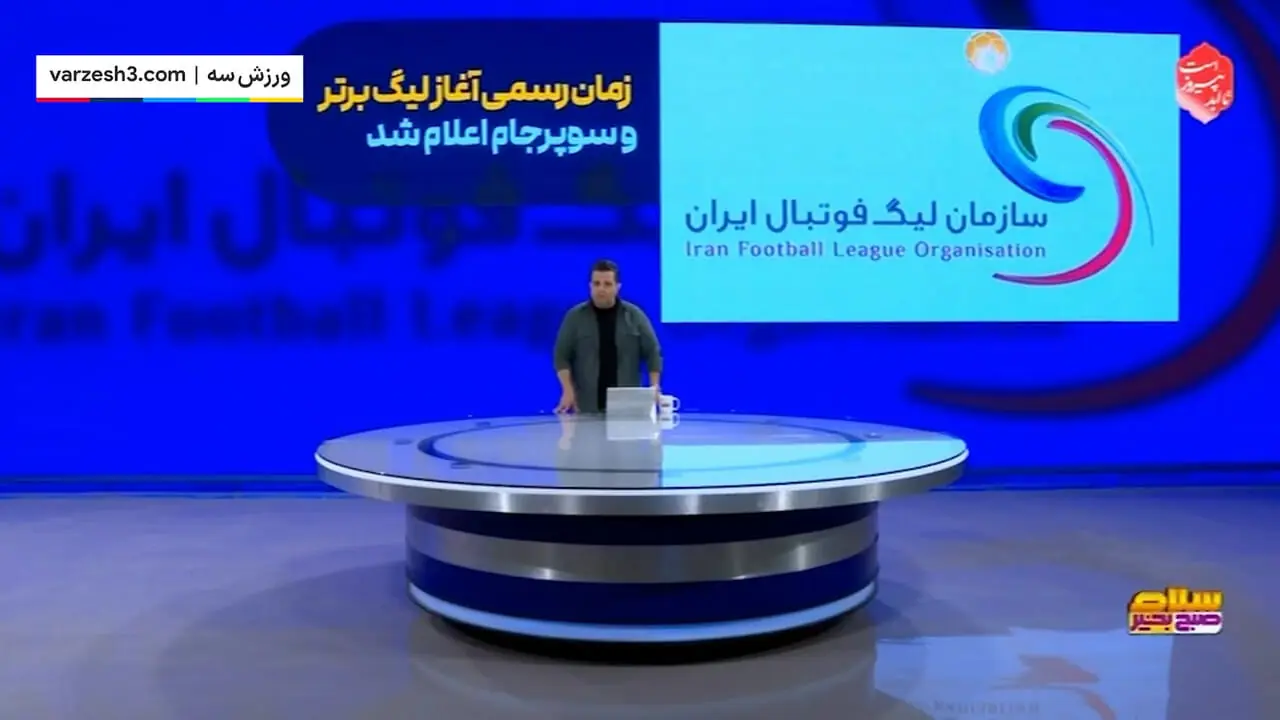 تاریخ برگزاری سوپرجام و شروع لیگ برتر مشخص شد