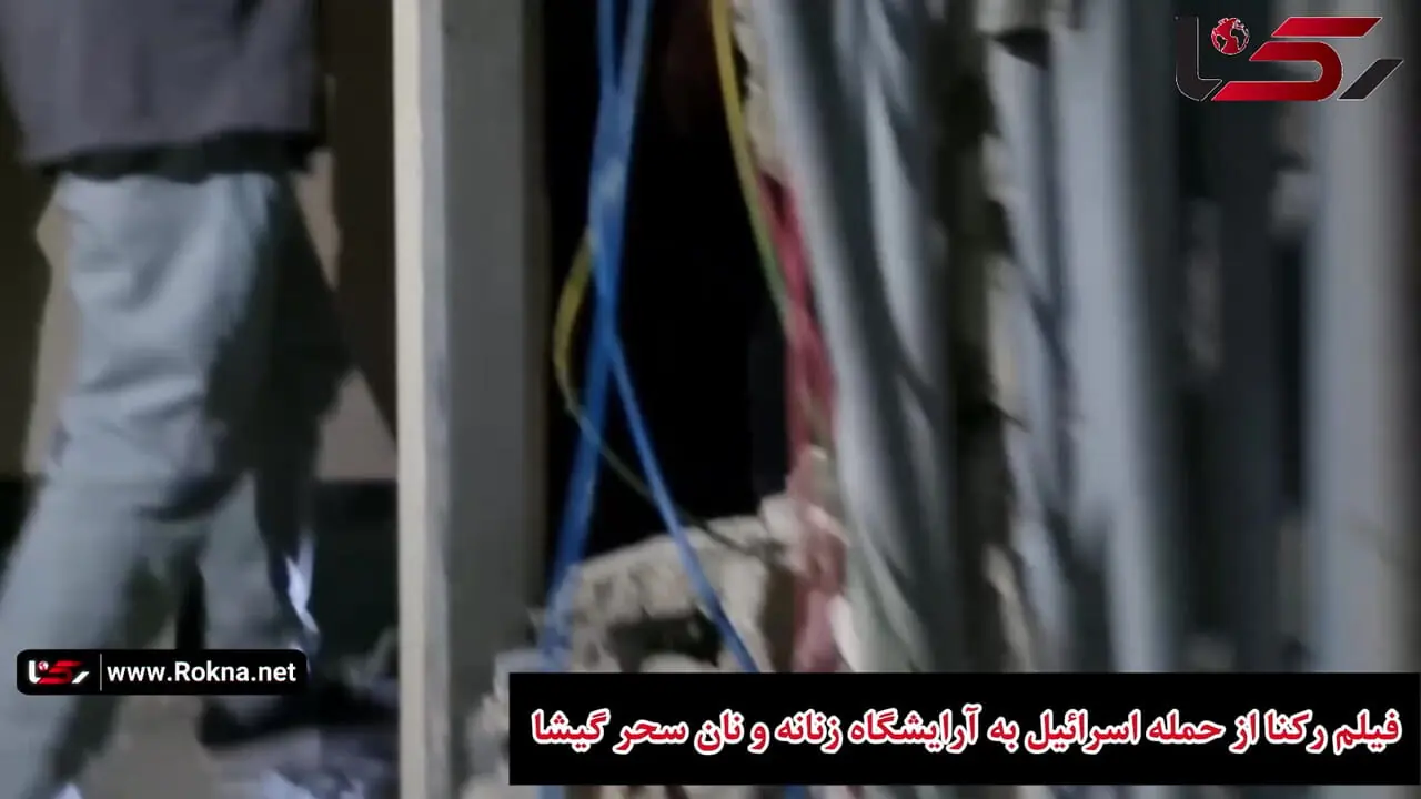 فیلم رکنا از حمله اسرائیل به آرایشگاه زنانه و نان سحر گیشا 