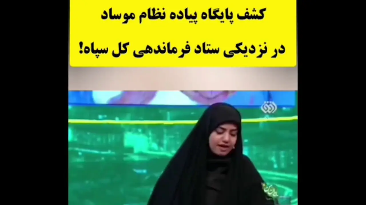 فیلم / کشف پایگاه پیاده نظام  موساد در نزدیکی ستاد فرماندهی کل سپاه !