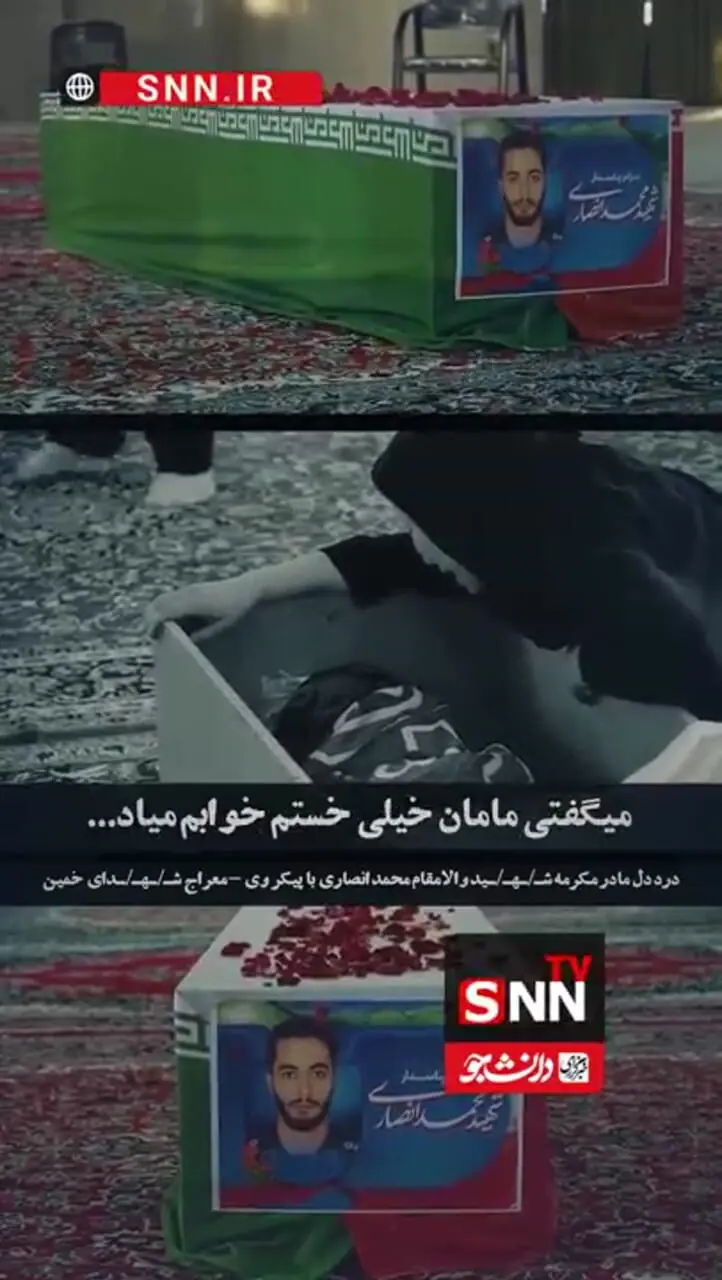 فیلم درد و دل سوزناک مادر با فرزند شهیدش / تو با این قد رشیدت چطوری اینجا جات شده؟