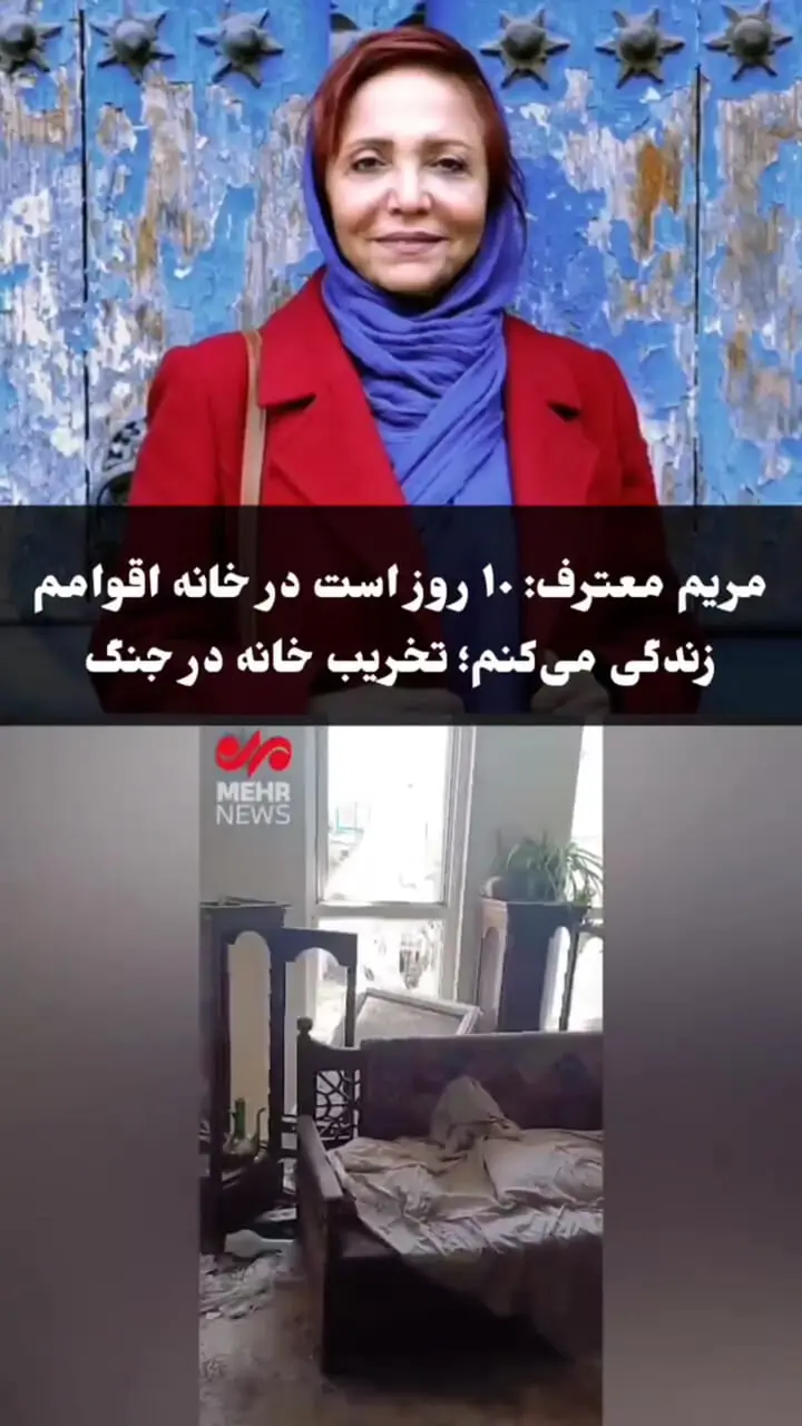 فیلم / صدمه شدید به مریم معروف خانم بازیگرایرانی در حمله اسرائیل /  10 روز است آواره ام !