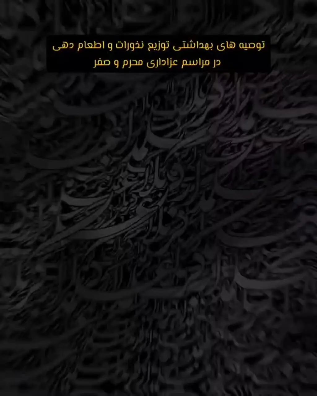 توصیه های بهداشتی در توزیع نذورات و اطعام دهی در مراسم های عزاداری محرم و صفر