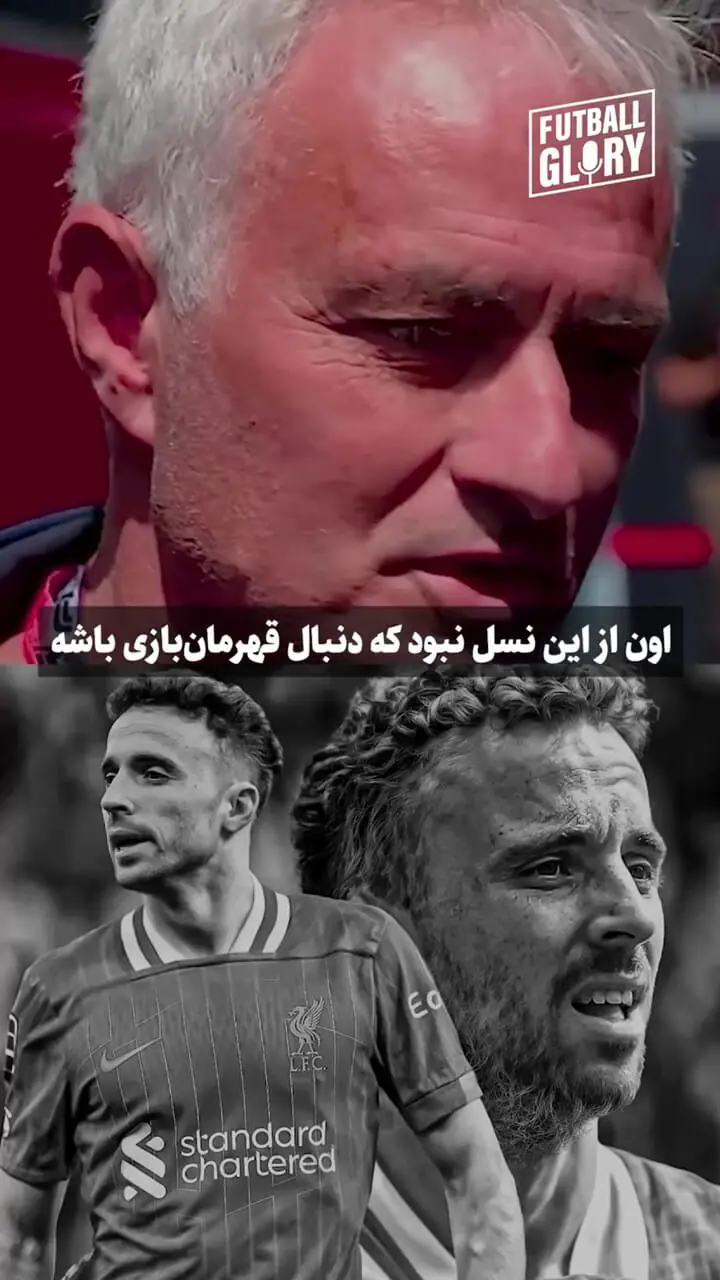 ژوزه مورینیو در سوگ دیوگو ژوتا