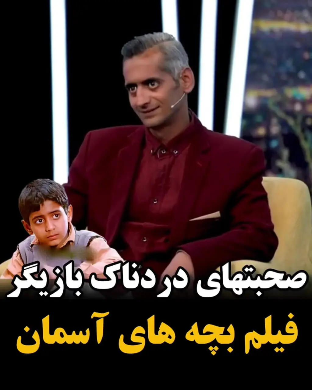 فیلم جگرسوز از بازیگر خردسال فیلم بچه های آسمان ! / به اعتیاد به مواد روی آوردم !