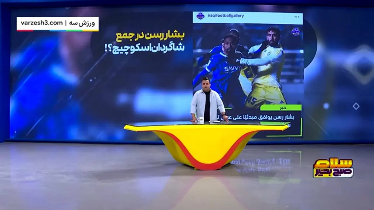 بشار رسن در جمع شاگردان اسکوچیچ!؟