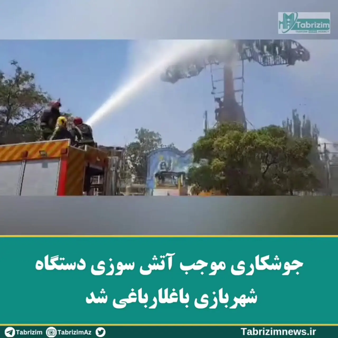 آتش سوزی دستگاه رنجر در شهربازی باغلارباغی تبریز