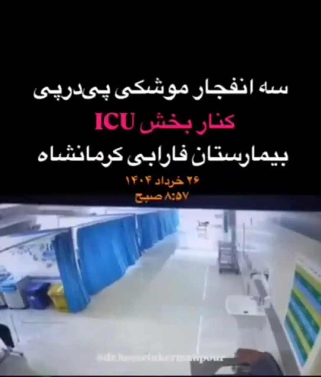 فیلم دیده نشده از حمله ناجوانمردانه اسرائیل به بیمارستان فارابی کرمانشاه