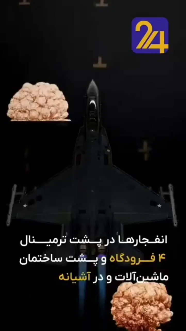 ویدیوی هولناک حمله اسراییل به فرودگاه مهرآباد