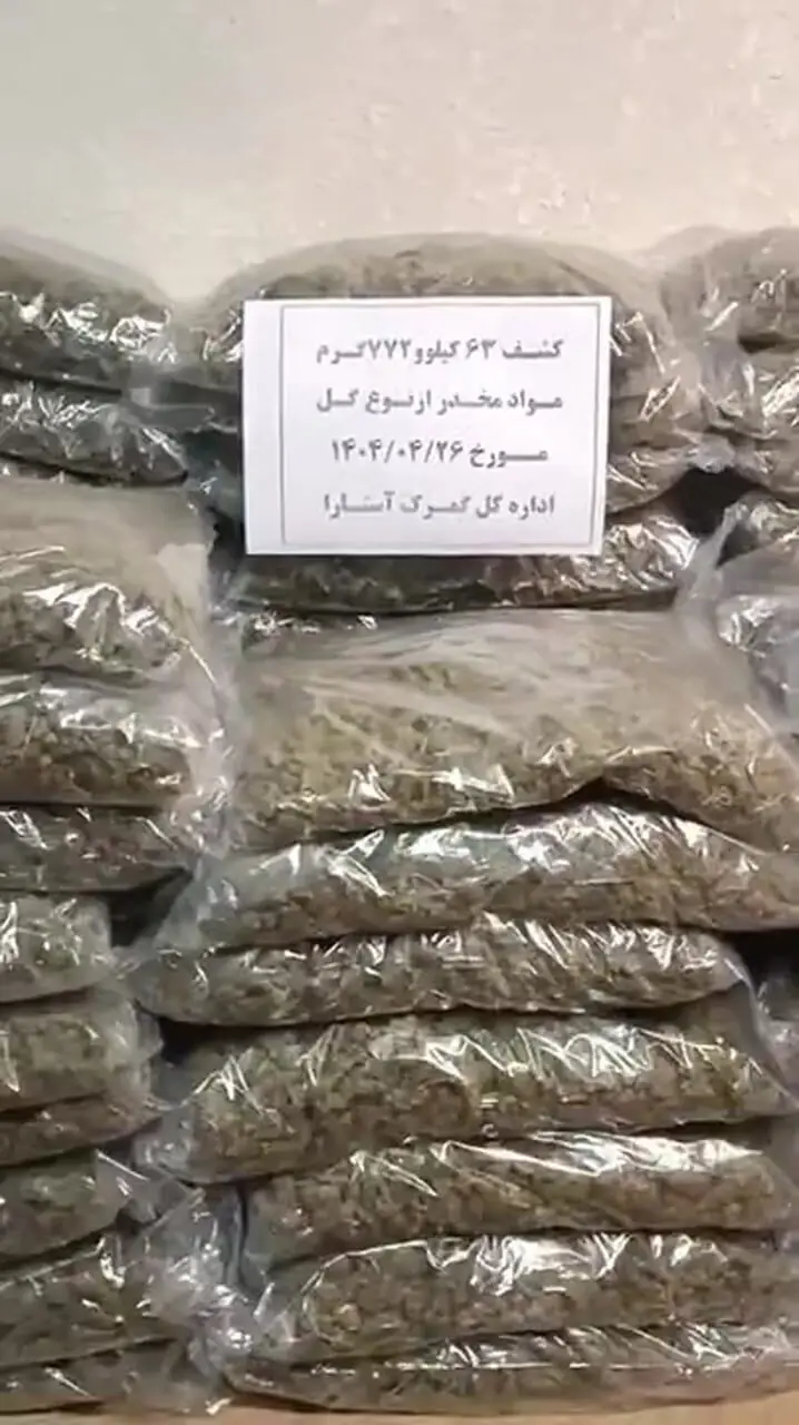 کشف حیرت‌انگیز 63 کیلوگرم مواد مخدر در گمرک آستارا