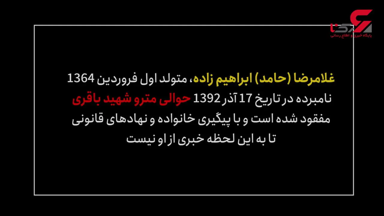 پرونده باز یک معما؛ سرنوشت مرد جوانی که در مترو ناپدید شد