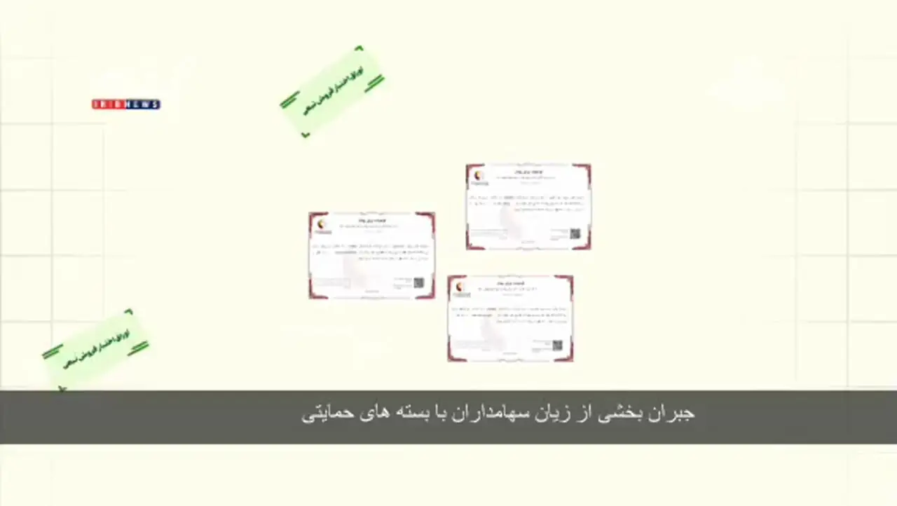 ماجرای بسته‌های حمایتی برای جبران زیان سهامداران