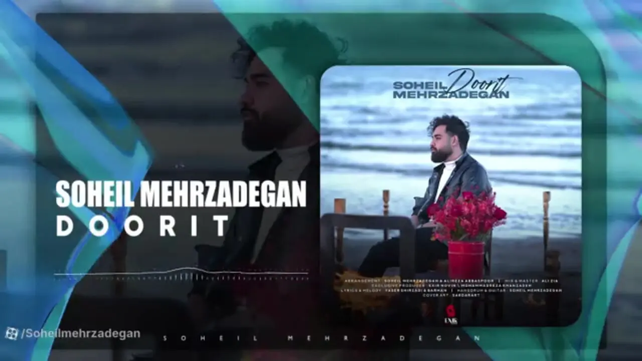 دانلود جدیدترین آهنگ سهیل مهرزادگان؛ «دوریت» + موزیک ویدیو
