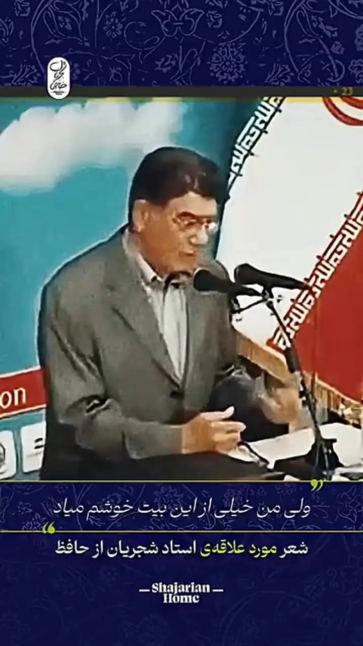 استاد شجریان؛ این غزل شاهانه حافظ یک بیتی داره که نمیدونم چرا فقط در یکی دوتا از نسخه‌ها هست ولی من عاشقشم/ الحق که زیباترین بیت غزلیات حافظه خصوصا با آواز استاد