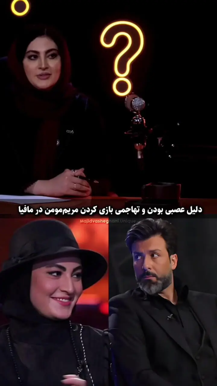 فیلم/ مجید واشقانی: با مریم مومن در برنامه مافیا آشنا شدیم و جز اولین کسایی بودم که نقدش کردم و گفتم چقدر عصبی و جنگجویی/ مریم مومن: چون از همه کوچکترم و می‌خوام حقم ضایع نشه 