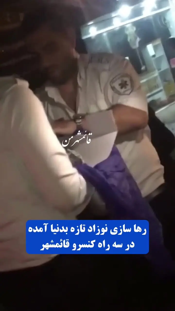 رهاسازی نوزاد تازه‌متولد شده در قائمشهر