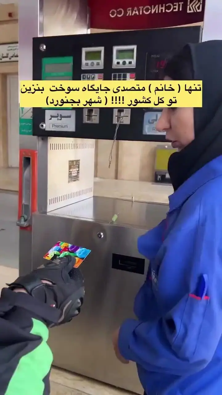 فیلم تنها زن شاغل در جایگاه سوخت کشور در بجنورد