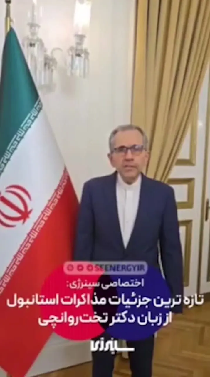 جزئیات مذاکرات استانبول از زبان تخت‌روانچی /مکانیزم ماشه باید بازنگری شود