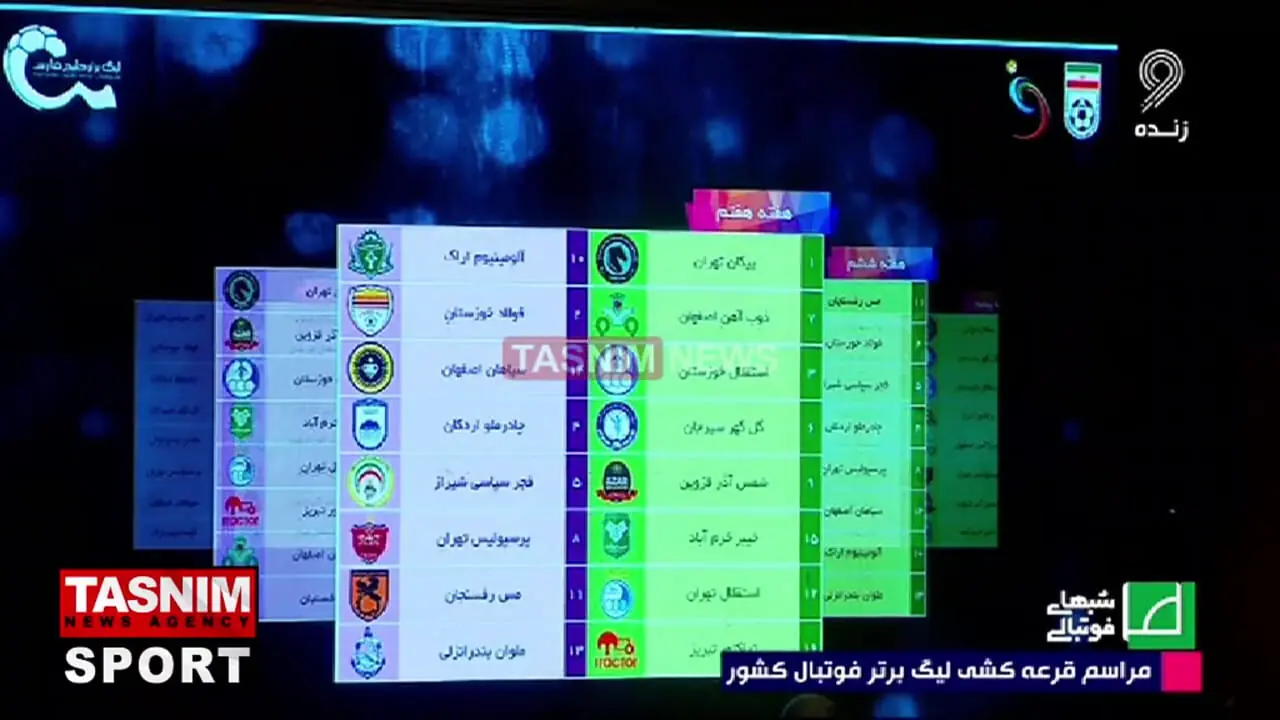 قرعه‌کشی لیگ برتر فوتبال ایران انجام شد + برنامه کامل مسابقات لیگ برتر