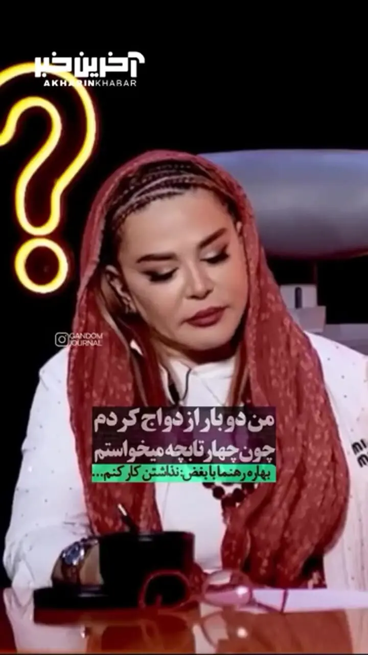 فیلم / بهاره رهنما: دلم ۴ تا بچه می‌خواست اما نشد و برای همین دو بار ازدواج کردم