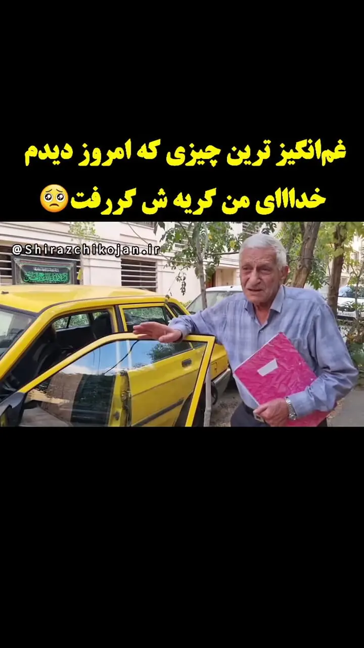 این  پیر مرد راننده تاکسی گریه ایرانی ها را در آورد / دل همه را کباب کرد 