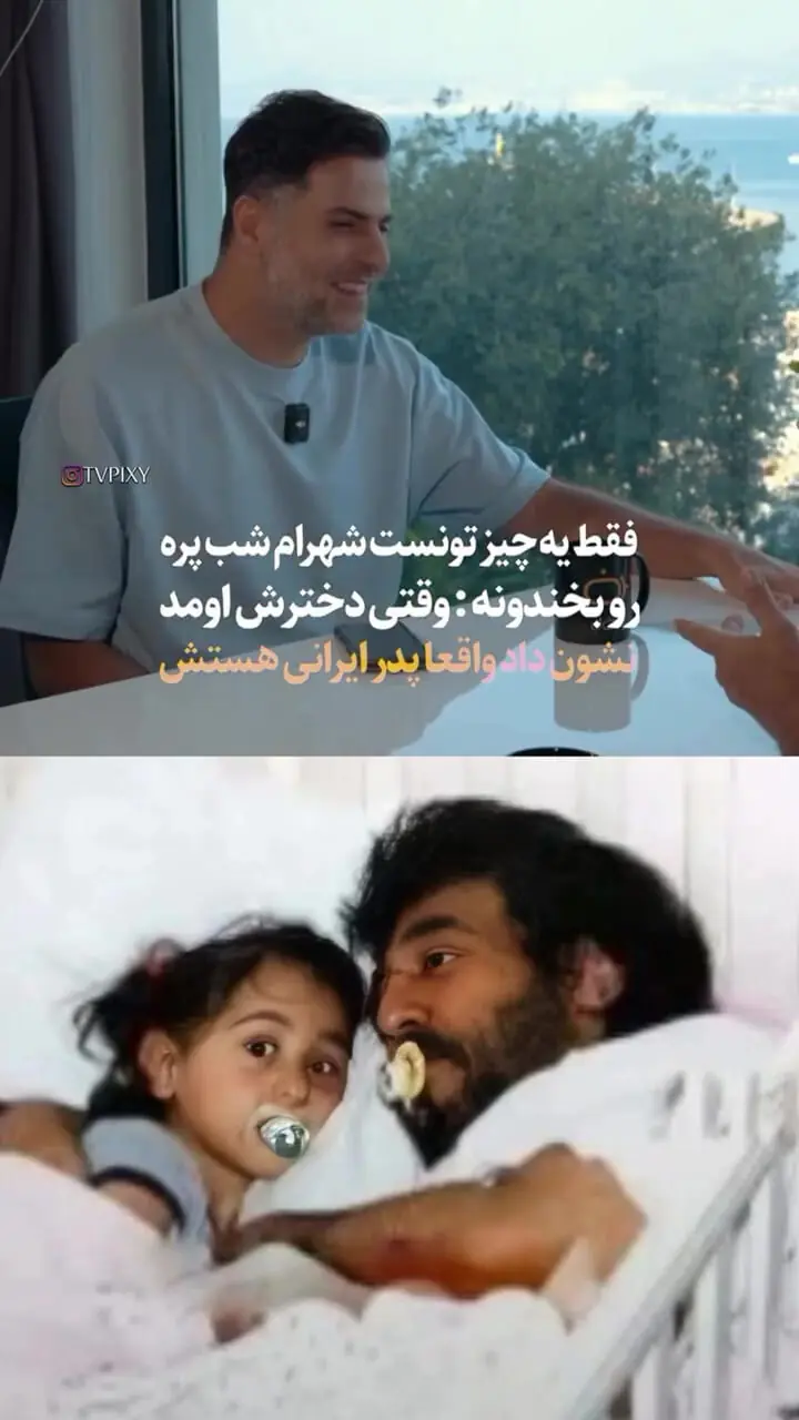 فیلم / شهرام شب پره: نمیخوام دخترم ازدواج کنه  خیلی دوسش دارم می ترسم بذاره بره + عکس دخترش در جوانی
